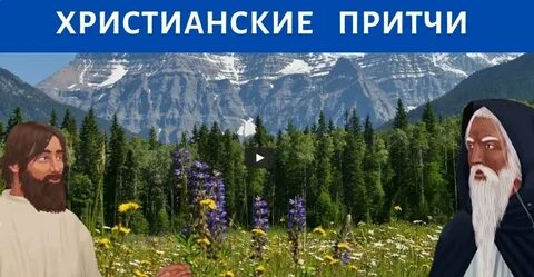 Притчи видео