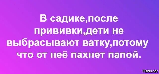 Садик после прививки. Потому что ВАТКА пахнет папой. Пахнет папой прикол. Почему дети не выкидывают ватку.