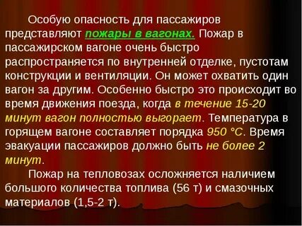 Наибольшую угрозу пассажирам поезда при столкновении представляют