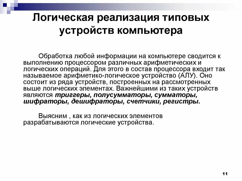 Стандартной реализации. Техническая реализация логической переменной в компьютере?. Реализация логического и. Логические основы компьютера. Основы логики и логические основы компьютера.