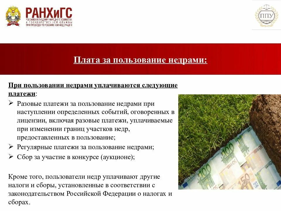 Куда платить платежи за пользование недрами 2025. Эколого-правовой режим недропользования. плата за пользование недрами. платежи за пользование недрами. правовой режим недр.