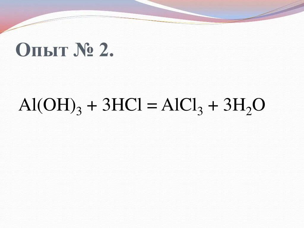 Al Oh 3 HCL. Al(Oh)3 + 3hcl. Al Oh 3 HCL реакция. Al(Oh)3+ HCL. Al oh 3 hcl уравнение реакции