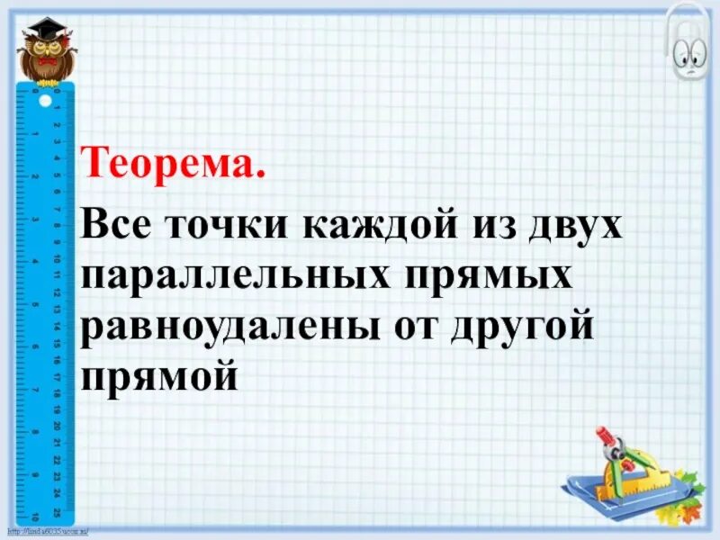 Расстояние между параллельными прямыми 7 класс геометрия. Все точки двух параллельных прямых равноудалены от другой прямой. Все точки каждой из двух параллельных прямых равноудалены от другой. Все точки каждой из двух прямых равноудалены от другой прямой. Все точки из 2 параллельных прямых равноудалены от другой прямой.