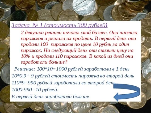 300 рублей в день. 100 Пирожков.