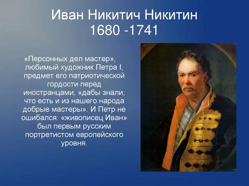 Портрет напольного гетмана Никитин. Портрет напольного гетмана, 1720-е Никитин.