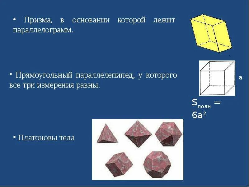 Задачи по теме многогранники. Тема решение задач по теме многогранники. Призма в которой лежит параллелограмм. Платоновы тела.