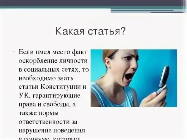 оскорбление в интернете. оскорбление человека в социальных сетях. оскорбление человека в социальных сетях. статья за оскорбление в соц сетях. штраф за оскорбление в интернете.
