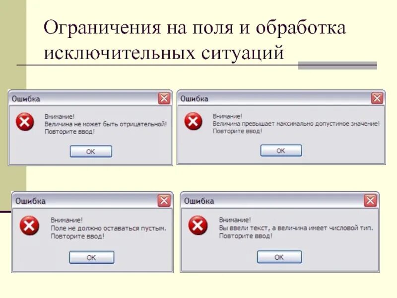 Уделяется внимание ошибка. Внимание ошибка. Ограничение полей. Внимание опечатка. Внимание сбои.