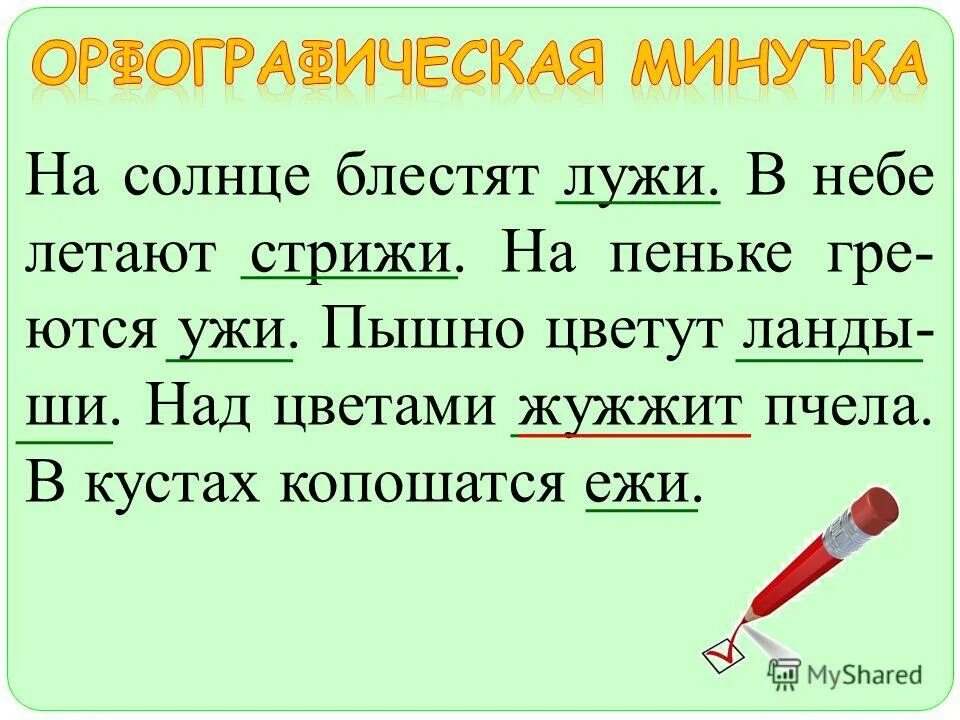 Блеща на солнце исправить ошибку. Блестеть причастие. Блестящий причастие пример предложения. Проверяемые безударные гласные в корне слова 3 класс диктант. Блеща на солнце исправить ошибку.