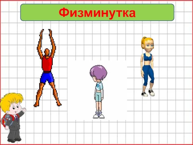 Конструирование физминутки. Цель физминутки. цель физкультминутки на уроке. физминутка слайд. цель физминутки на уроке.