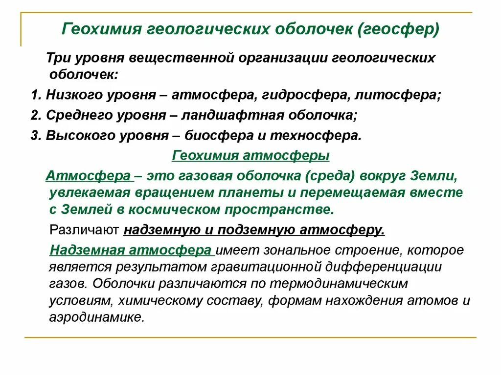 Геохимия. Геохимия атмосферы. Геохимия биосферы. Три геологические оболочки. Геохимия презентация.