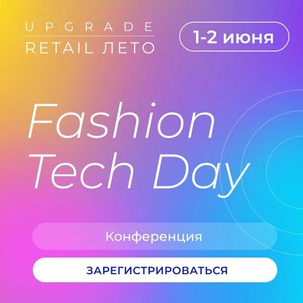 Upgrade retail. Fashion Tech Day. Fashion Tech Day 2022. Tech Day конференция. Fashion Days 2022.