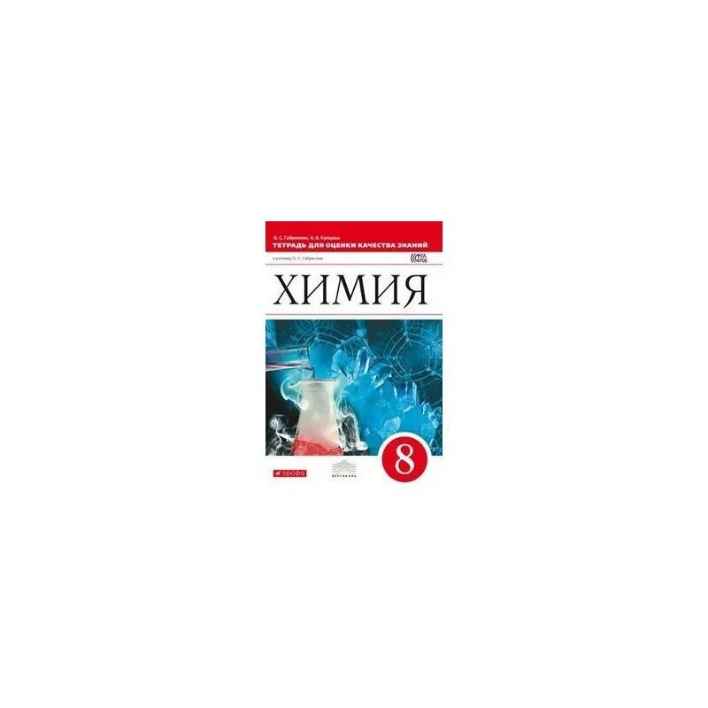 Программа химия 9 класс габриелян остроумов сладков. Химия 8 класс габриелян сивоглазов сладков. химия рабочая тетрадь 8 класс габриелян фото.