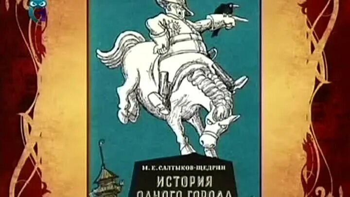 Город Глупов Салтыков-Щедрин. Иллюстрации к истории одного города Салтыкова-Щедрина. История одного города Салтыков Щедрин.