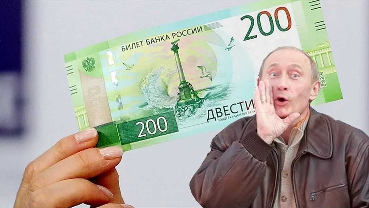 Крымские 200 рублей. 200 Руб Крым. 200 Рублей Крым наш. Ну за двести рублей. 200 рф комментарий