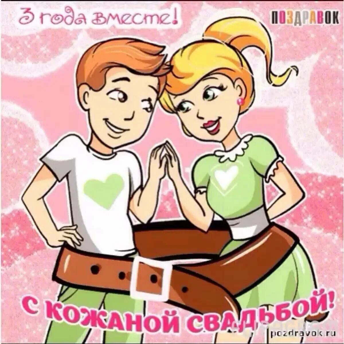 Свадьба 3 года совместной жизни. Кожаная свадьба поздравления. поздравления с днём свадьбы 3 года. открытки с днём кожаной свадьбы. кожаная свадьба поздравления прикольные.
