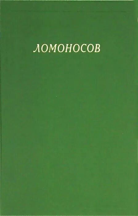 Куплю сборник статей. Ломоносов книги. Ломоносовский сборник. Ломоносов книга СССР. Коллекция Ломоносов.