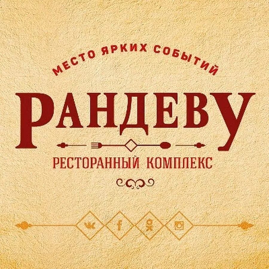 Рандеву на русском языке. Рандеву Волгодонск. Кафе Рандеву Волгодонск. Кафе Рандеву логотип. Рандеву Балаган Волгодонск.