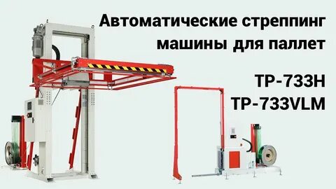 Стреппинг машина для паллет