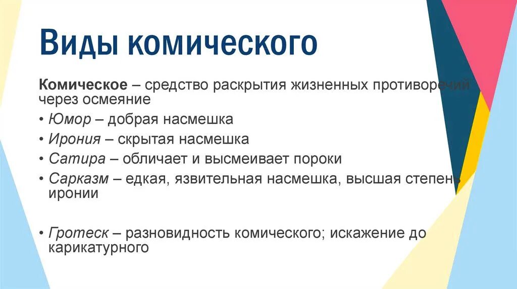 Вид комического осмеяние насмешка. Виды космического в литературе. Виды комического. Примеры создания комического. Виды комического в литературе.