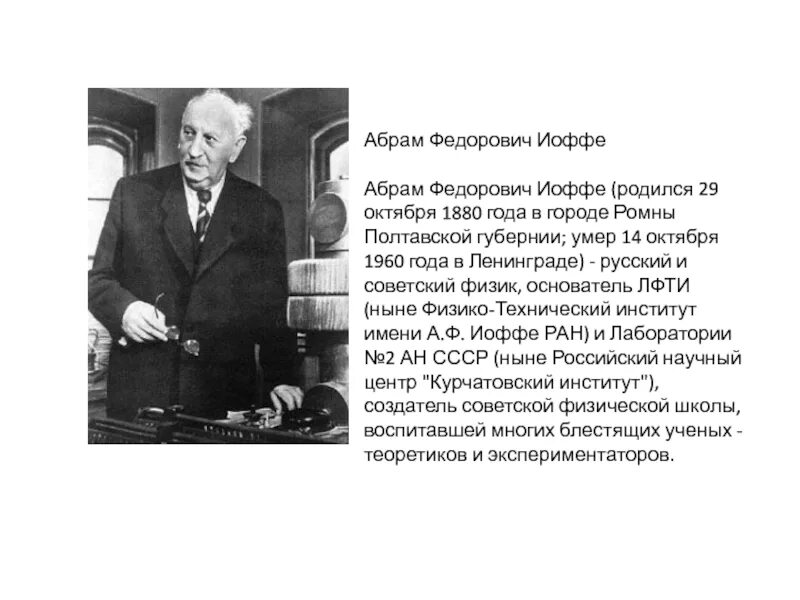 Иоффе академик физик. Академик а.ф. иоффе. а ф иоффе краткая биография.