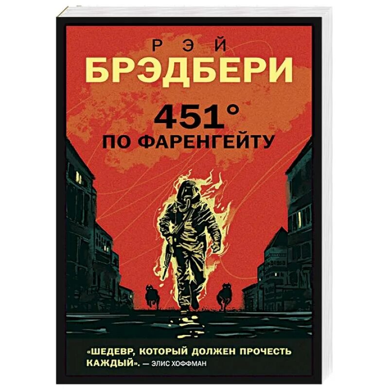 451 по фаренгейту купить. 451° по Фаренгейту. 451 По Фаренгейту книга. 451 По Фаренгейту эксклюзивная классика. Особое издание 451 по Фаренгейту.