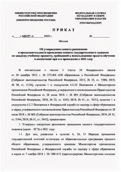 Приказ об утверждении расписания егэ 2025. Приказ на утверждение расписания егэ 2025. студент года 2025 приказ.