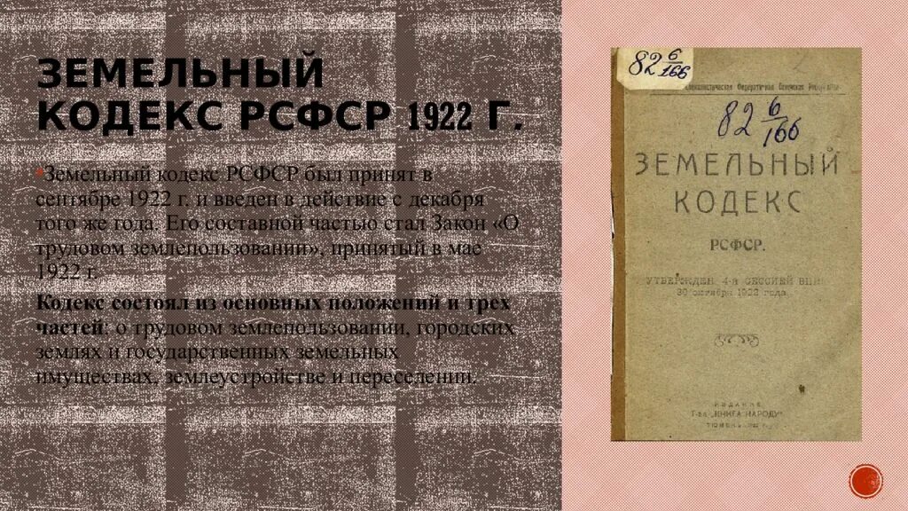 Кодекс о труде рсфср. КЗОТ РСФСР 1922. Земельный кодекс 1922. Земельный кодекс РСФСР 1922 года. Кодекс законов о труде 1922.