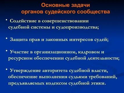 Деятельность органов судейского сообщества