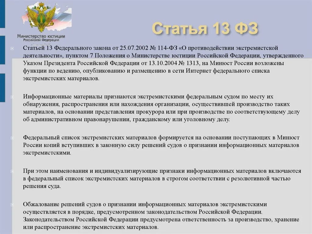 Экстремизм российское законодательство. Статья 13 ФЗ. Закон о противодействии экстремизму статья. Закон 114-ФЗ. Федеральный закон 114.