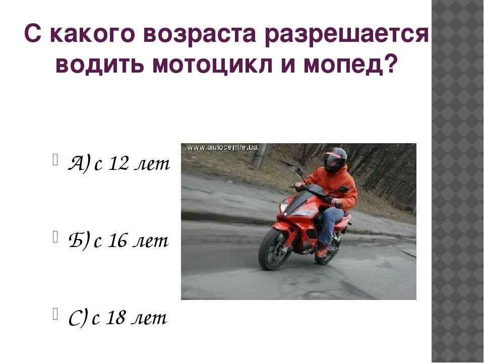 Сколько штраф без прав на мотоцикле. Со скольки лет можно ездить на мопеде. Со скольки лет можнотездитььна мотоцикле.