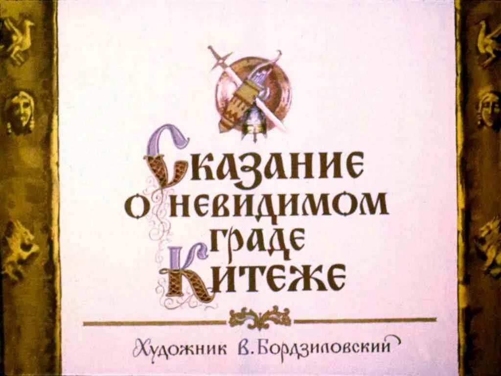 Китеж либретто. Сказание о невидимом граде китеже и деве февронии. н. а. римский-корсаков – сказание о невидимом граде китеже. сказание о невидимом граде китеже легенда. сказание о невидимом китеж граде диафильм.