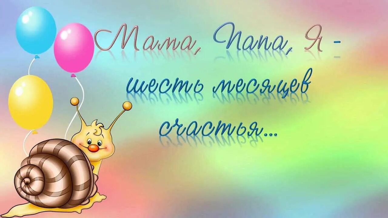 Полгодика девочке поздравления. Полгода девочке поздравления. Открытка 6 месяцев девочке. С 6 месяцами девочку. Поздравления с днём рождения девочке 10 лет.