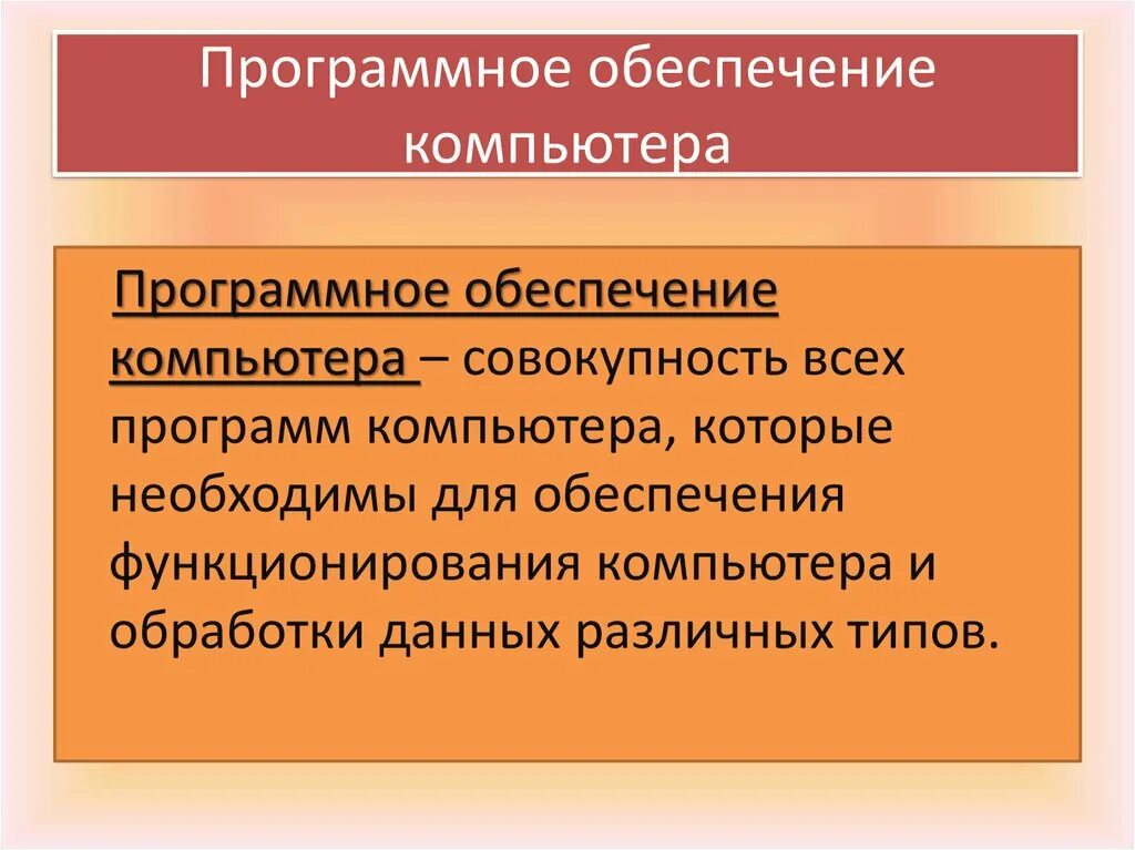 Программная организация компьютера. Программноеиобеспечение это. Программное обеспечнеи. Прогрмноеобеспечение компьютера. Пр14раммн1е 1беспечение.