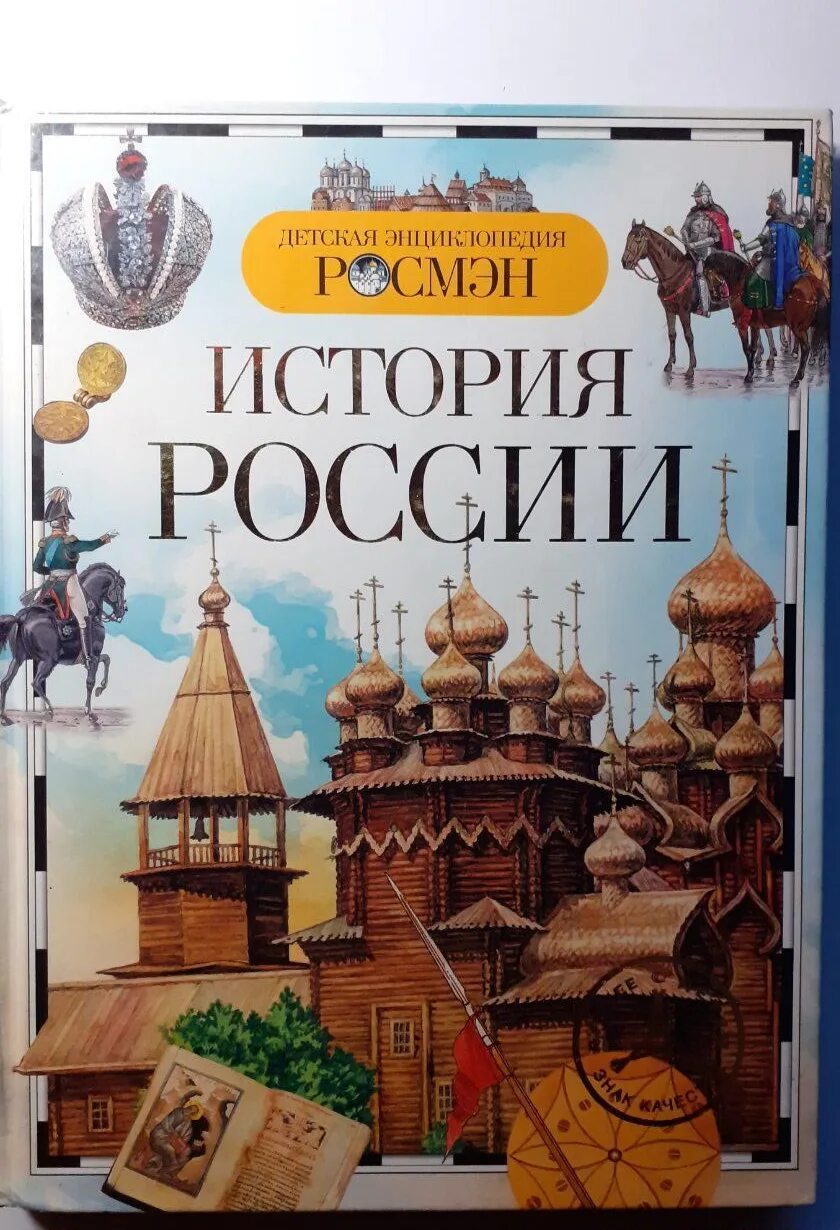 Энциклопедия россия книги. Голубев история России Росмэн. Детская энциклопедия. История России. История России энциклопедия Росмэн. Историческая энциклопедия для детей.