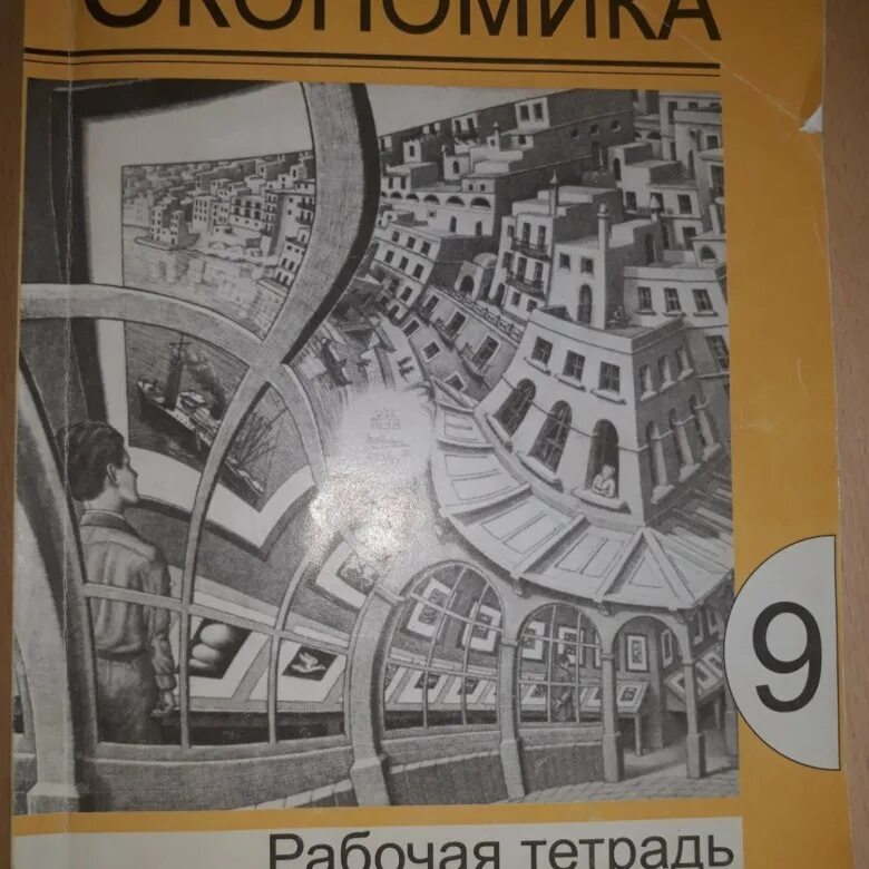 Экономика рабочая тетрадь 8 класс. Экономика рабочая тетрадь. Тетрадь по экономике 9 класс. Экономика 9 класс рабочая тетрадь. Рабочая тетрадь по экономике 9 класс.