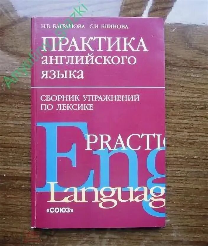 Купить сборник по английскому. Сборники английский язык практика. Практика английского языка сборник упражнений. Блинова сборник упражнений по английскому. Блинова английский язык грамматика.