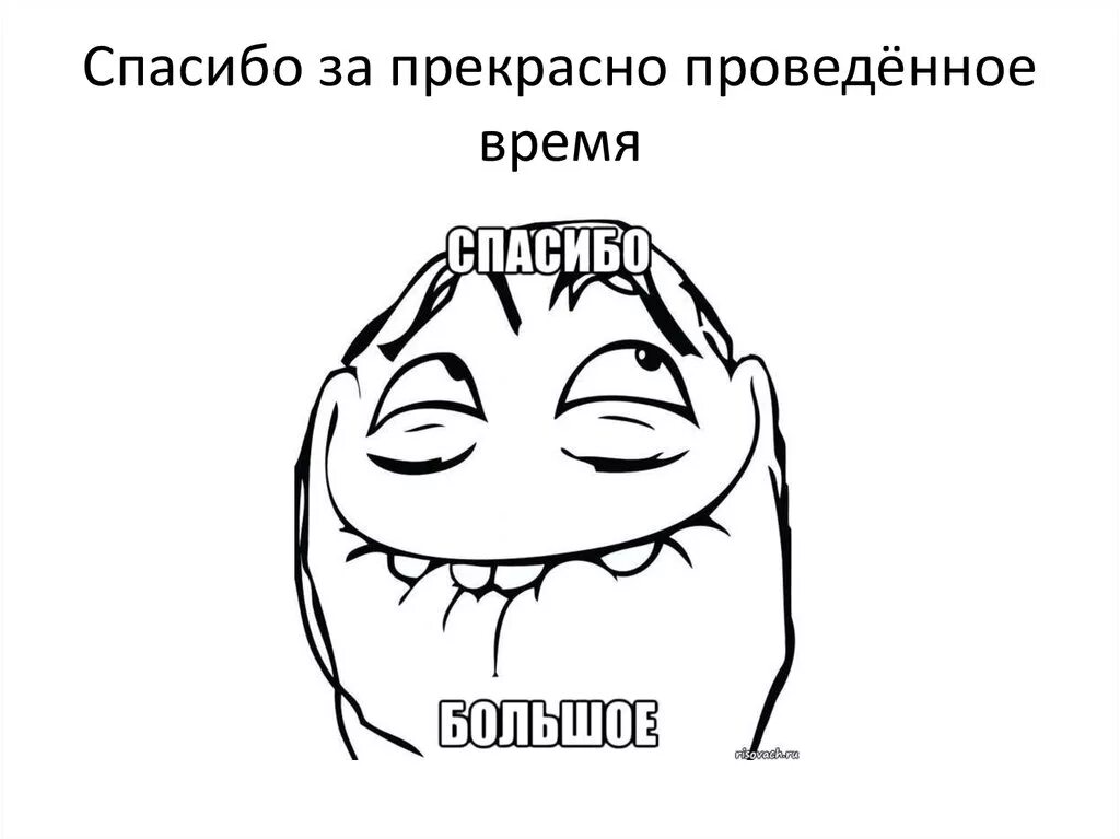 Повеселиться как пишется. Спасибо за проведенное время. Открытка спасибо за проведённое время. Спасибо за время проведенное вместе. Спасибо за прекрасный день проведенный с тобой.