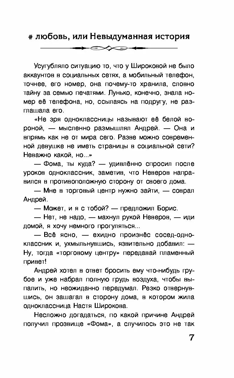 Или не выдуманая история. Содержание любовь или невыдуманная история. Невыдуманная история любви. Сочинение по произведению любовь книга божья