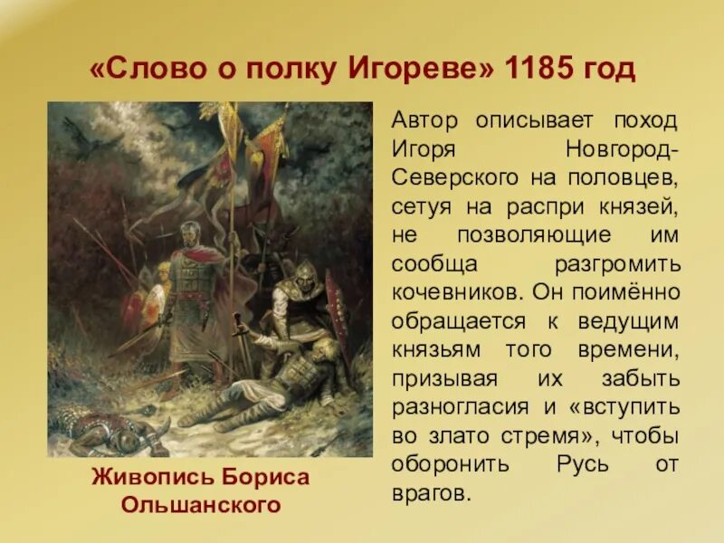 Прочитай слово о полку. Слово о полку Игореве 1185. Поход Игоря Святославича Новгород-Северского 1185. Поход Новгород-Северского князя Игоря. Поход 1185 года на Половцев.