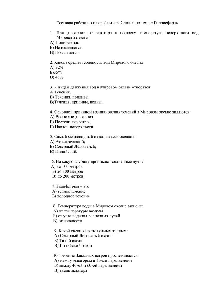 Тест по географии 6 класс океаны. Тест по географии 7 класс. Тесты по географии длям7 еласса. Тест по географии 7 класс океаны. ТПСТ по географии 7 класс океаны.