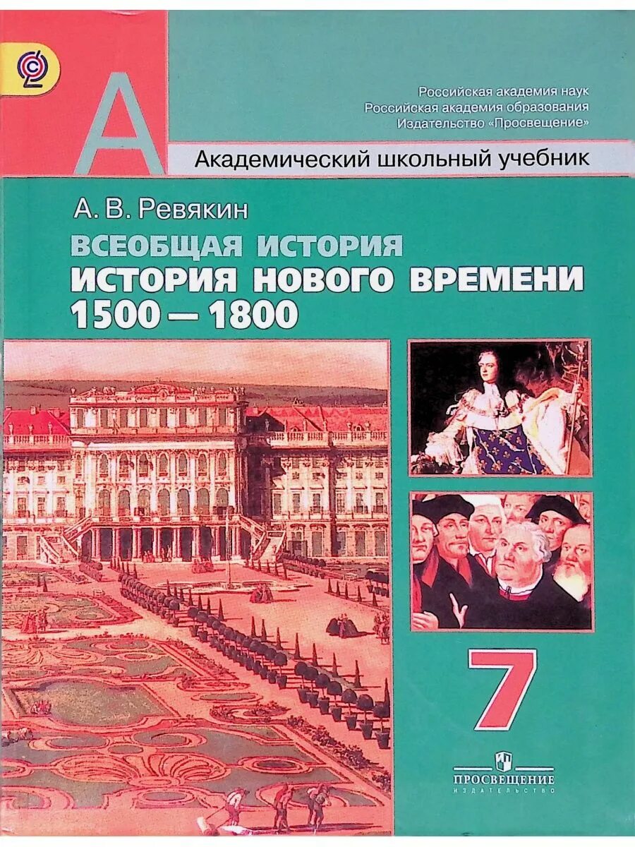 Всеобщая история 1500-1800 нового времени. Всеобщая история 1500-1800 7 класс. Всеобщая история седьмой класс. История 7 Всеобщая история Просвещение.