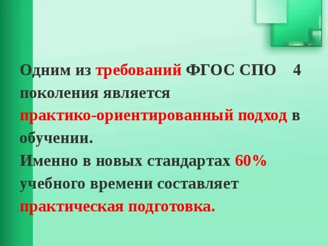 Поколения ФГОС СПО. ФГОС 4 поколения. ФГОС 4 поколения для СПО. ФГОС СПО третьего поколения. Фгос спо 2024 года