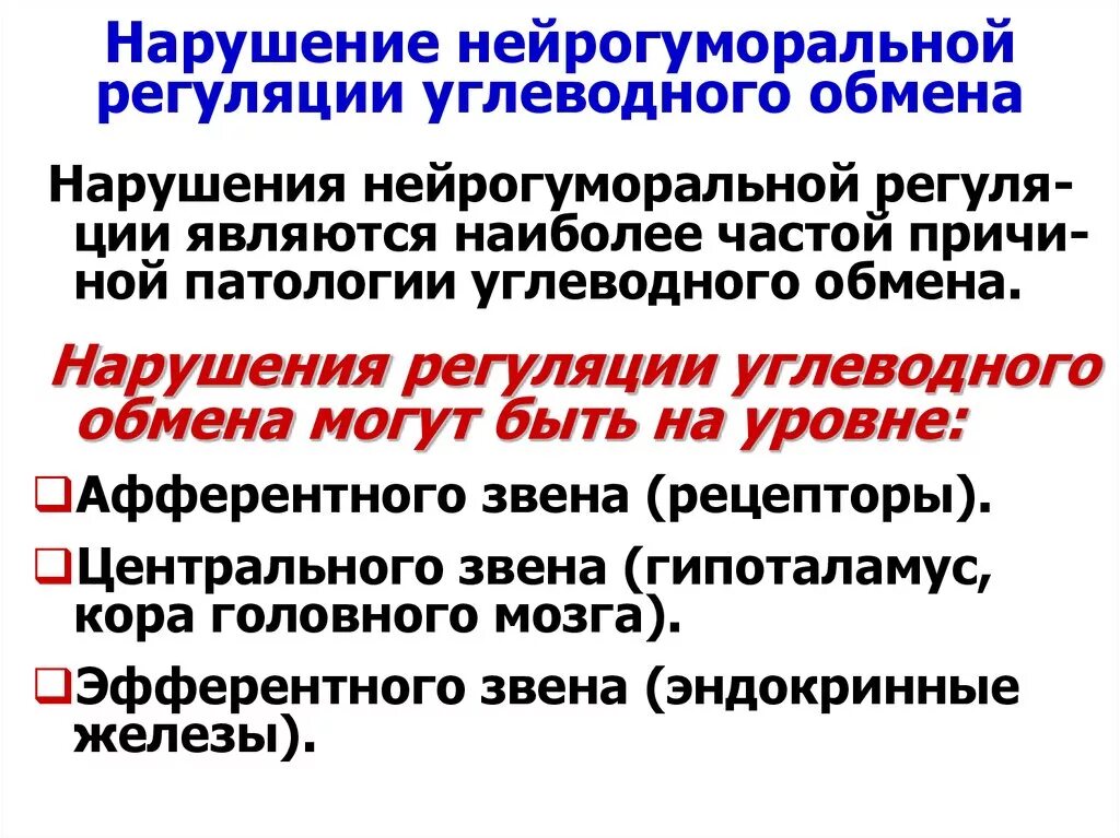 Заболевания обмена углеводов. Нарушение нейрогуморальной регуляции углеводного обмена. Нарушения регуляции обмена углеводов. Гуморальная регуляция углеводного обмена. Гуморальная регуляция обмена углеводов.