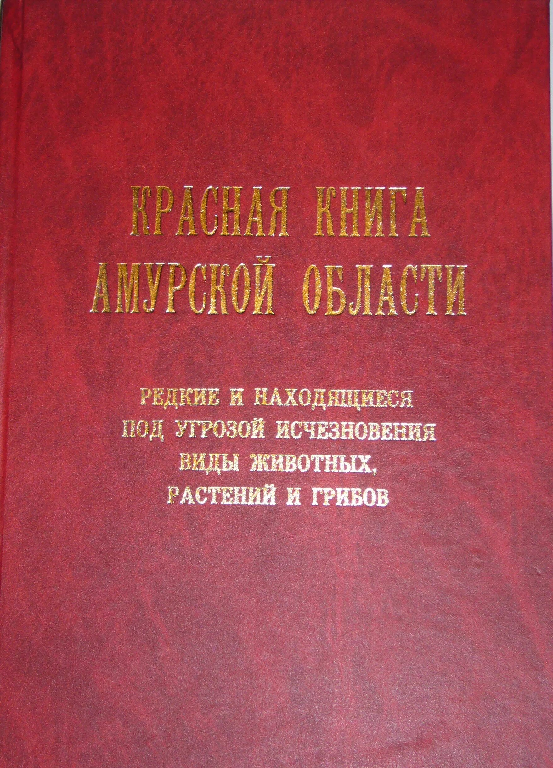 Амурская красная книга. Амурская красная книга. Венерин башмачок амурская область. Животные и растения красной книги амурской области. Растения и животные амурской области занесенные в красную книгу.