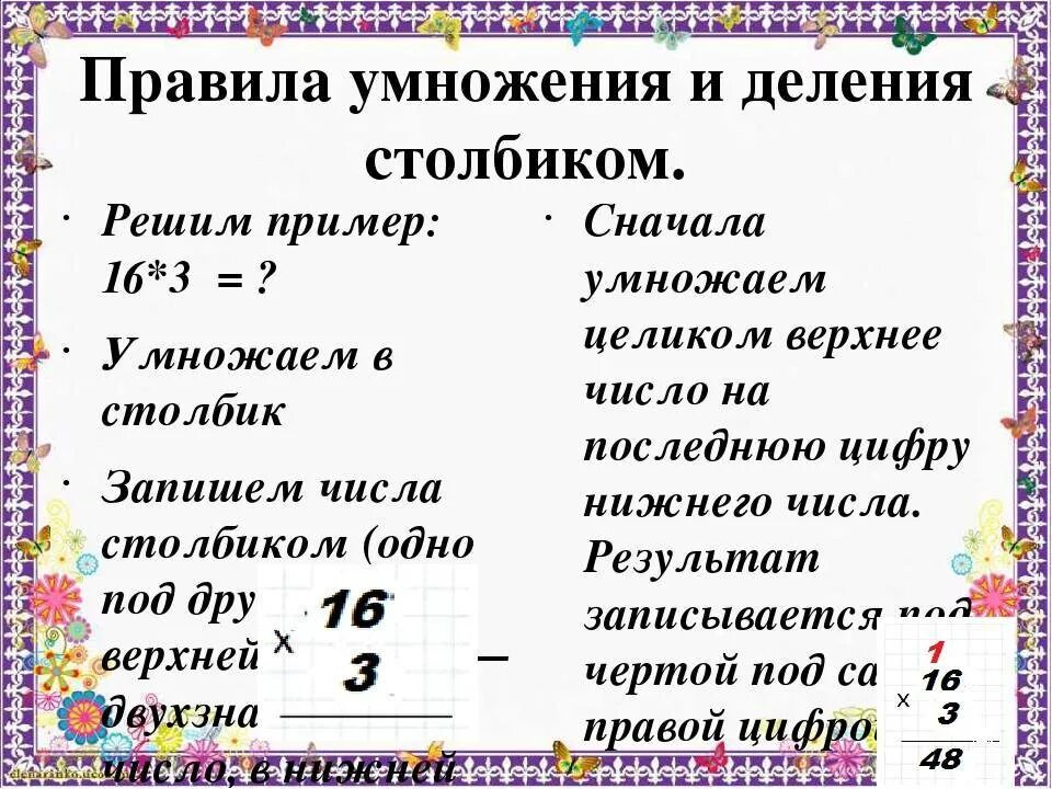 Умножение и деление в столбик. Правила умножения и деления в столбик. Правила умножения в столбик. Как делить и умножать в столбик. Умножение как решать 3 класс