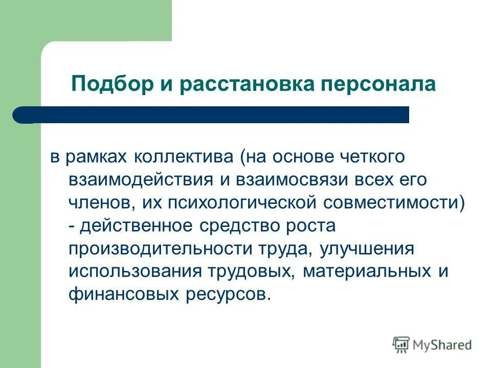 расстановка кадров на предприятии. подбор и расстановка кадров. принципы подбора и расстановки персонала. отбор и расстановка персонала. принципы расстановки персонала.