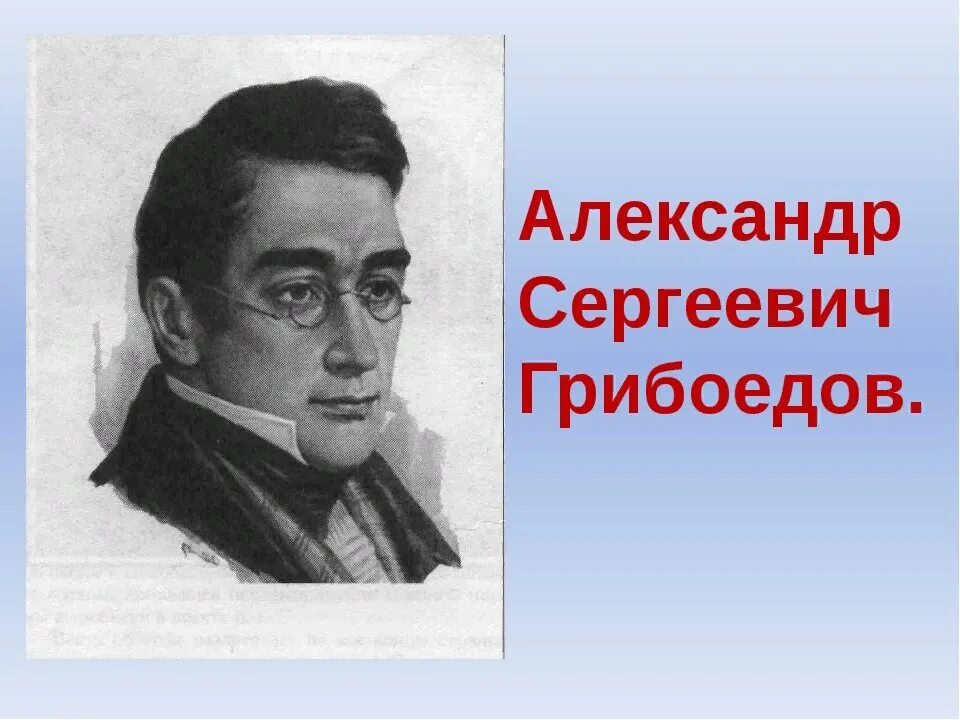 Где находится грибоедов. Портрет композитора Грибоедова. Грибоедов драматург.