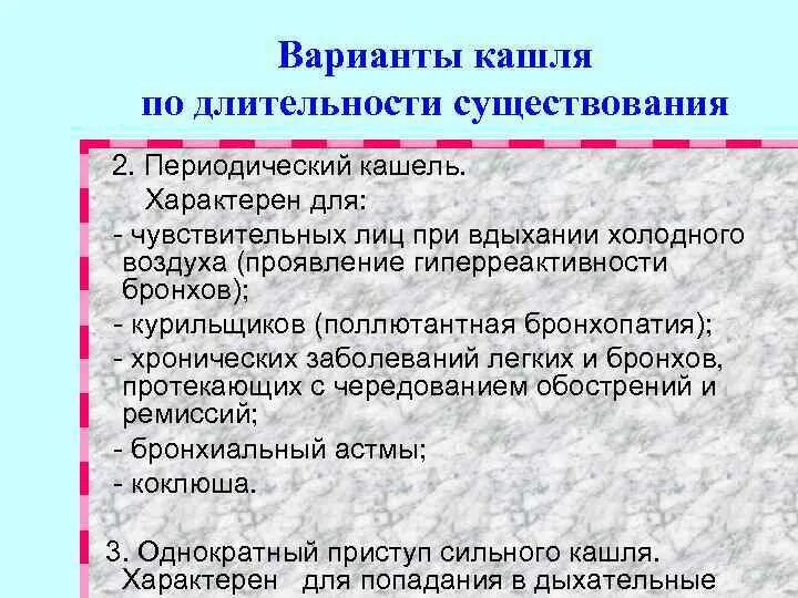 Кашель для презентации. Прерывистый кашель. Длительность кашля. Как полечить кашель. Кашель при онкологии.