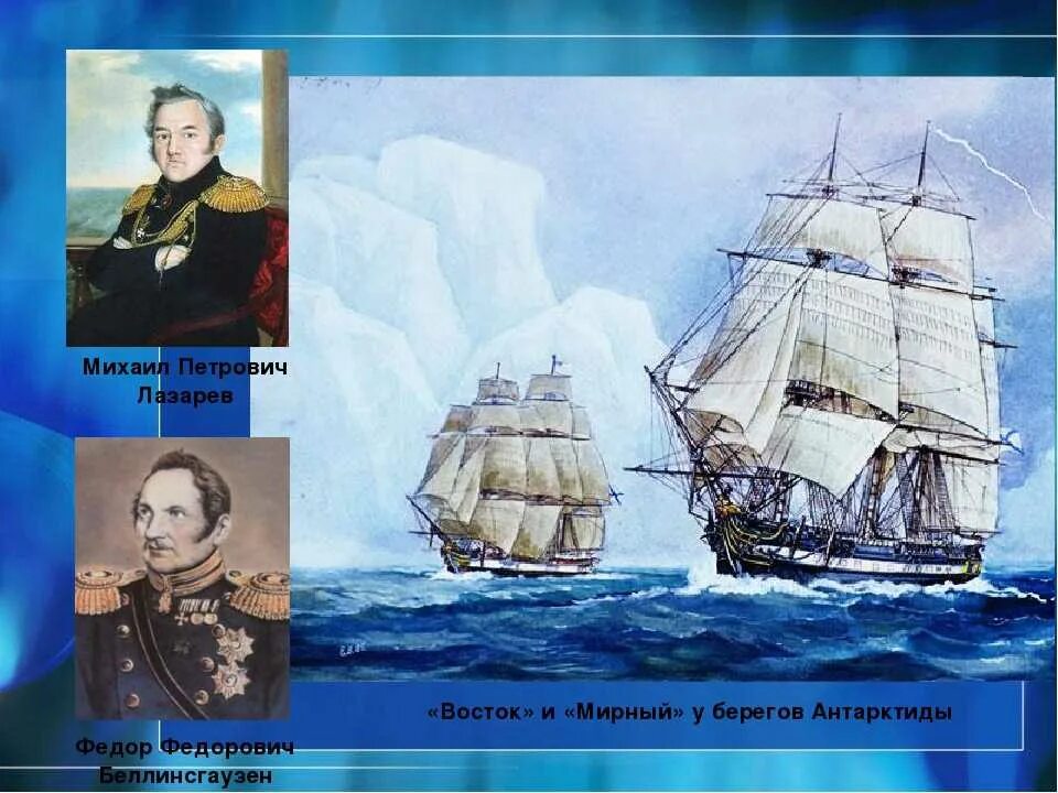 Беллинсгаузен 1819-1821. Экспедиция Беллинсгаузена и Лазарева. Кругосветное плавание лазарева